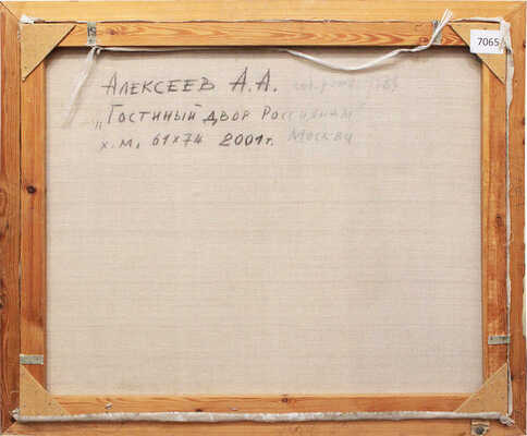 Алексеев Алексей Адольфович. Гостиный двор - россиянам 